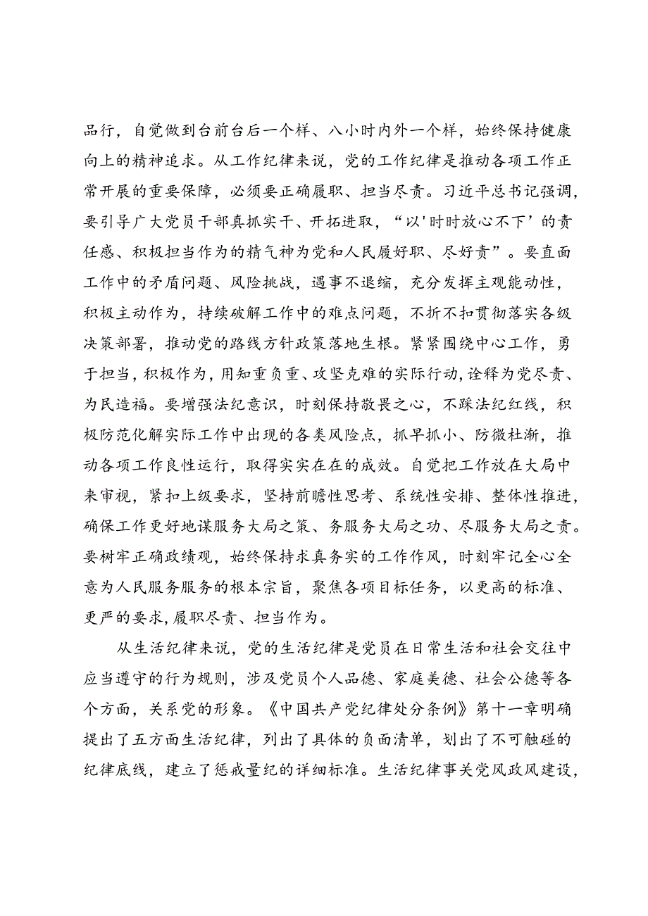 学习教育研讨：全面把握工作纪律、生活纪律要求养成担当实干的工作作风.docx_第2页