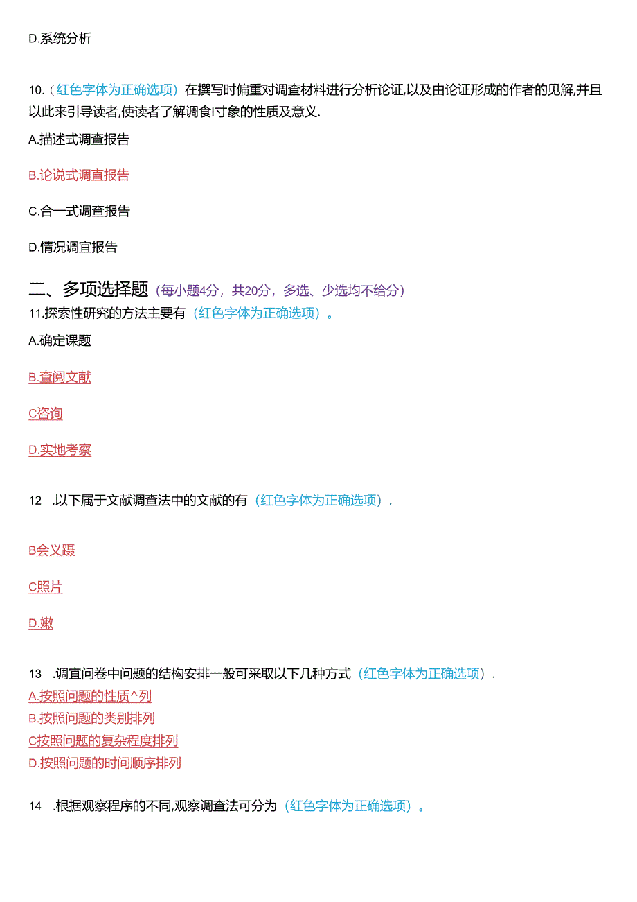 2023年7月国家开放大学专科《社会调查研究与方法》期末纸质考试试题及答案.docx_第3页