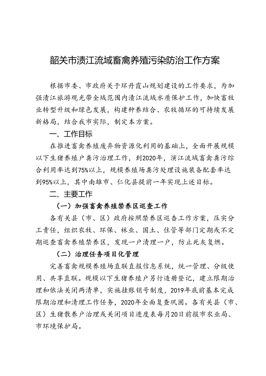 2024年畜禽养殖污染防治工作方案.docx_第1页