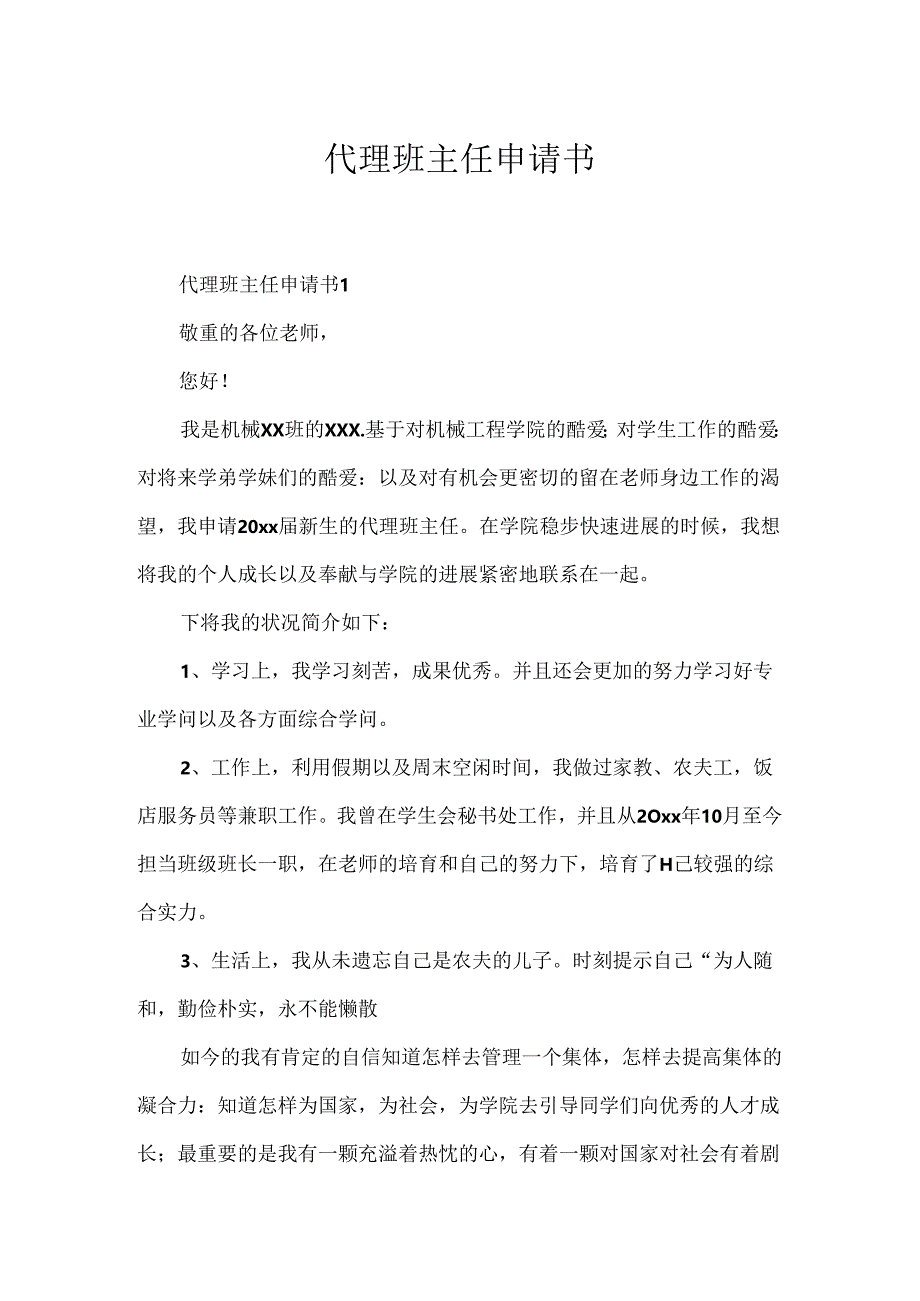 代理班主任申请书.docx_第1页