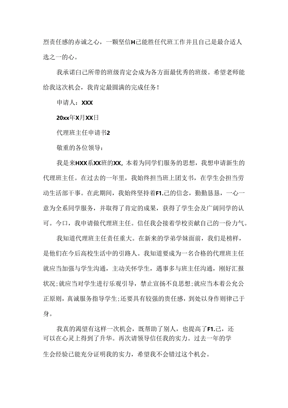 代理班主任申请书.docx_第2页