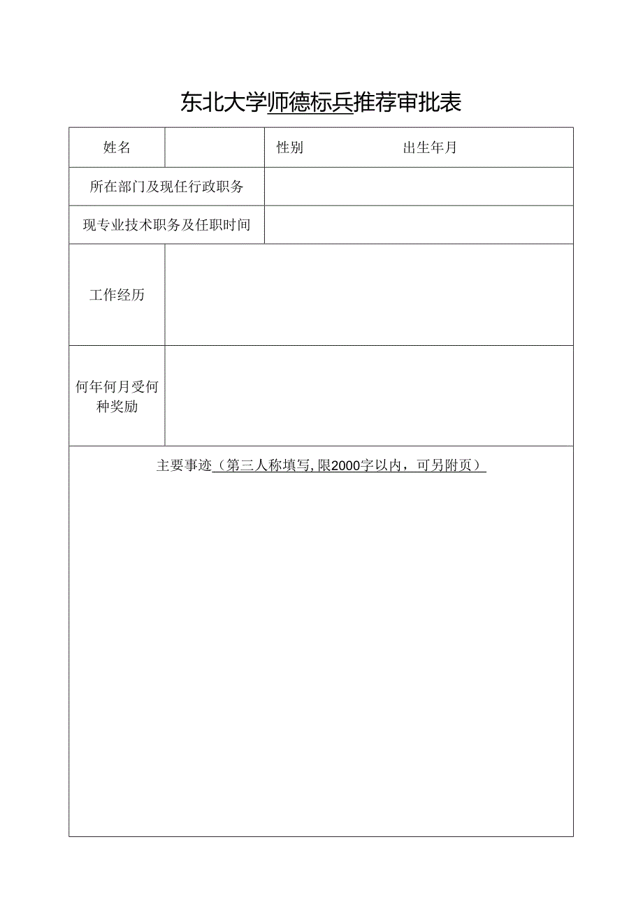 东北大学优秀教师登记表.docx_第1页