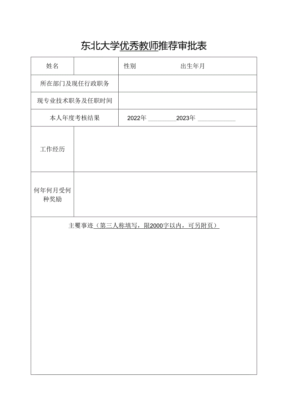 东北大学优秀教师登记表.docx_第3页