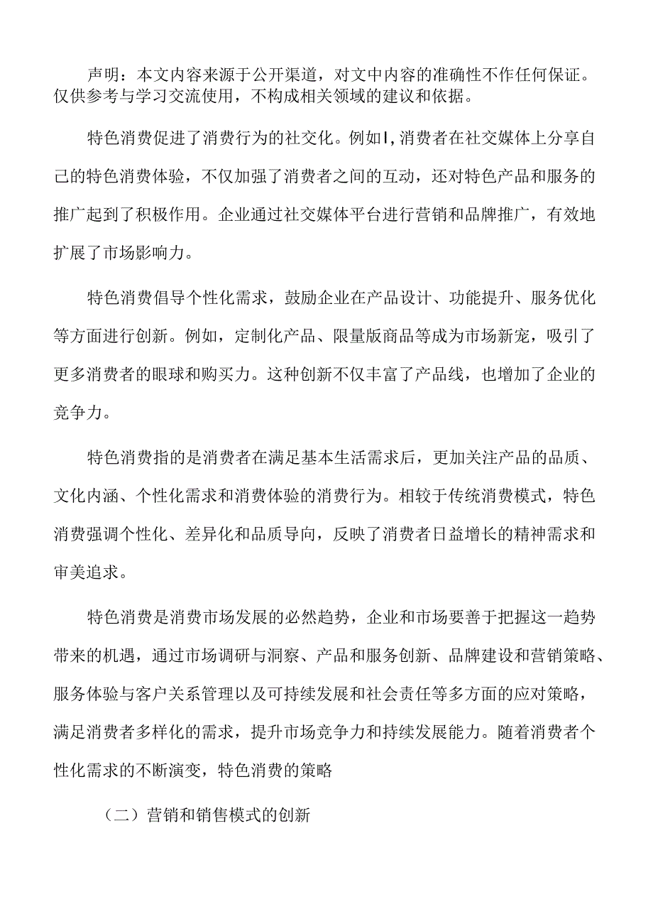 科技发展对特色消费的影响专题研究.docx_第2页