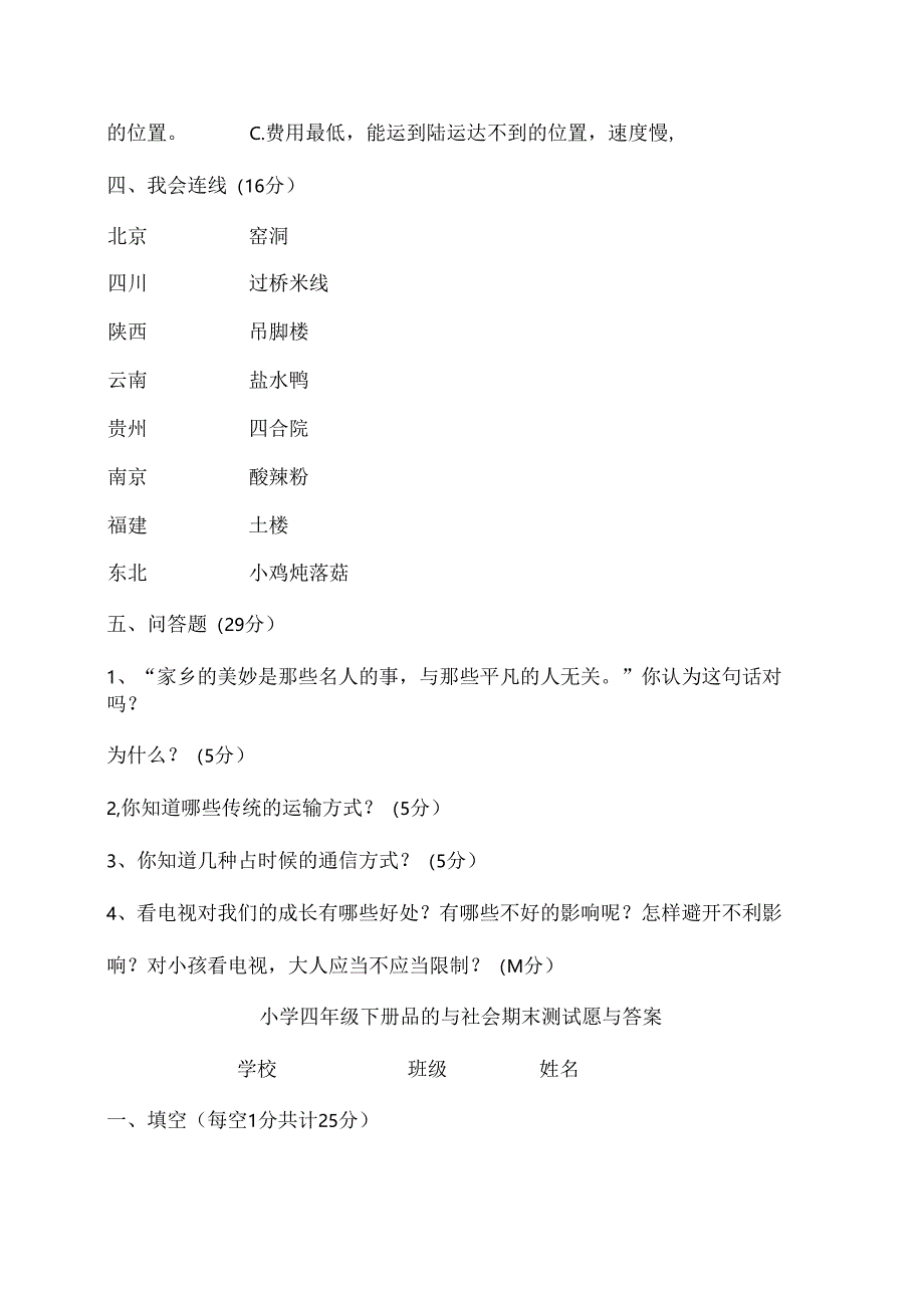 人教版小学四年级下册品德与社会期末测试题及复习资料.docx_第2页