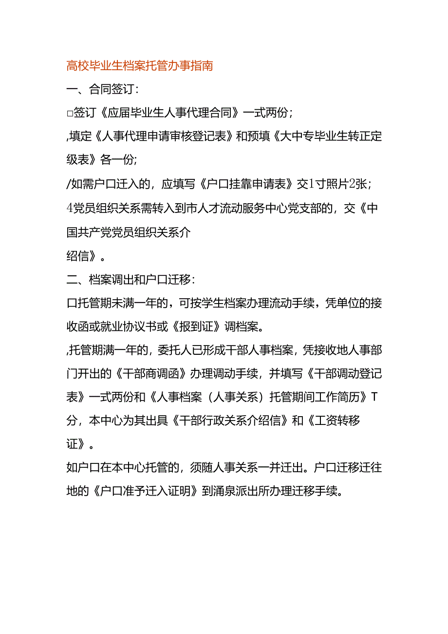 高校毕业生档案托管办事指南.docx_第1页