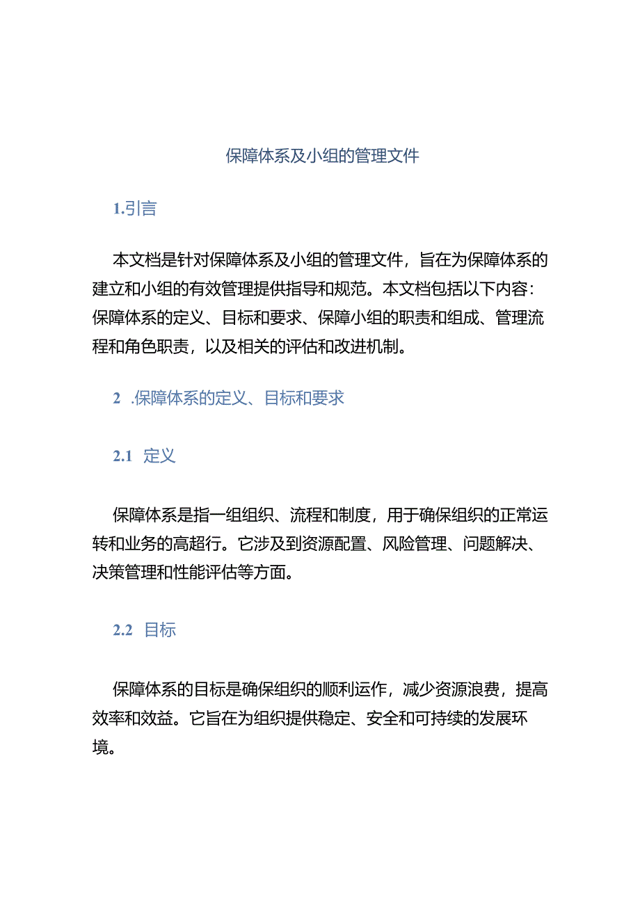 保障体系及小组的管理文件.docx_第1页