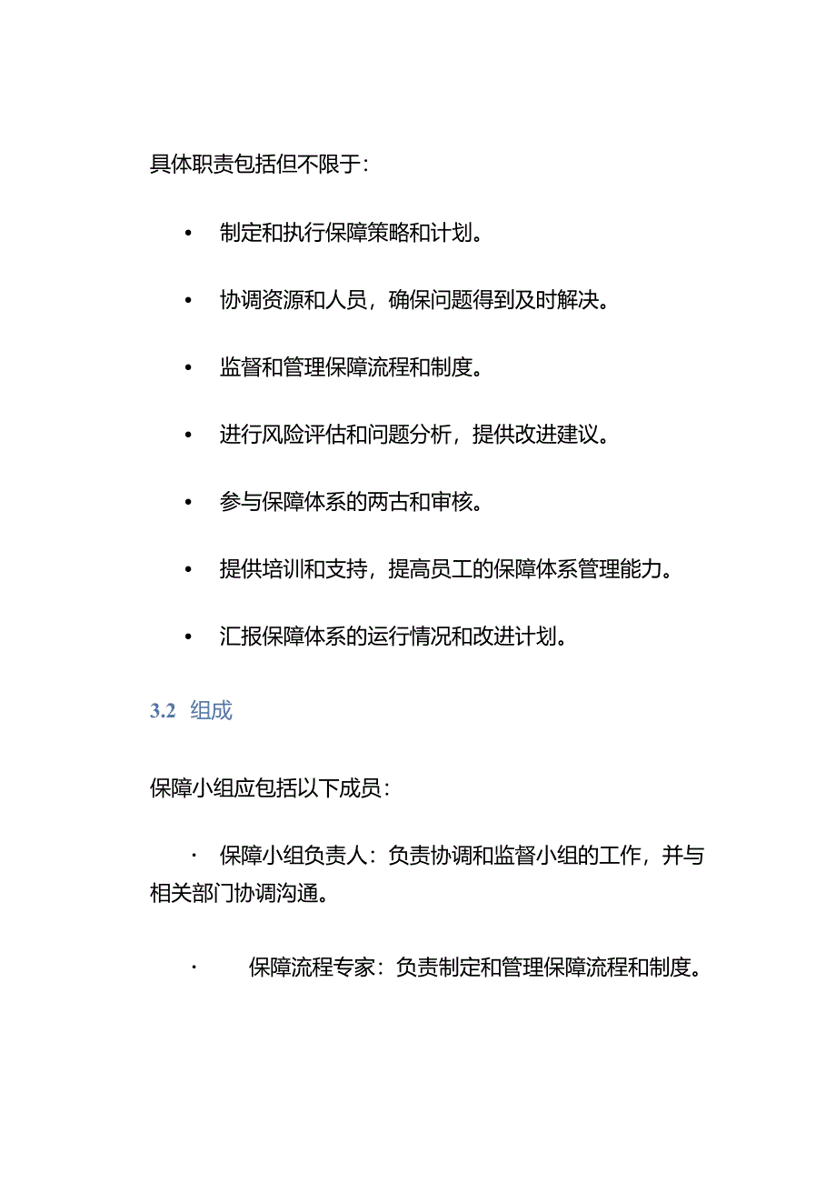 保障体系及小组的管理文件.docx_第3页