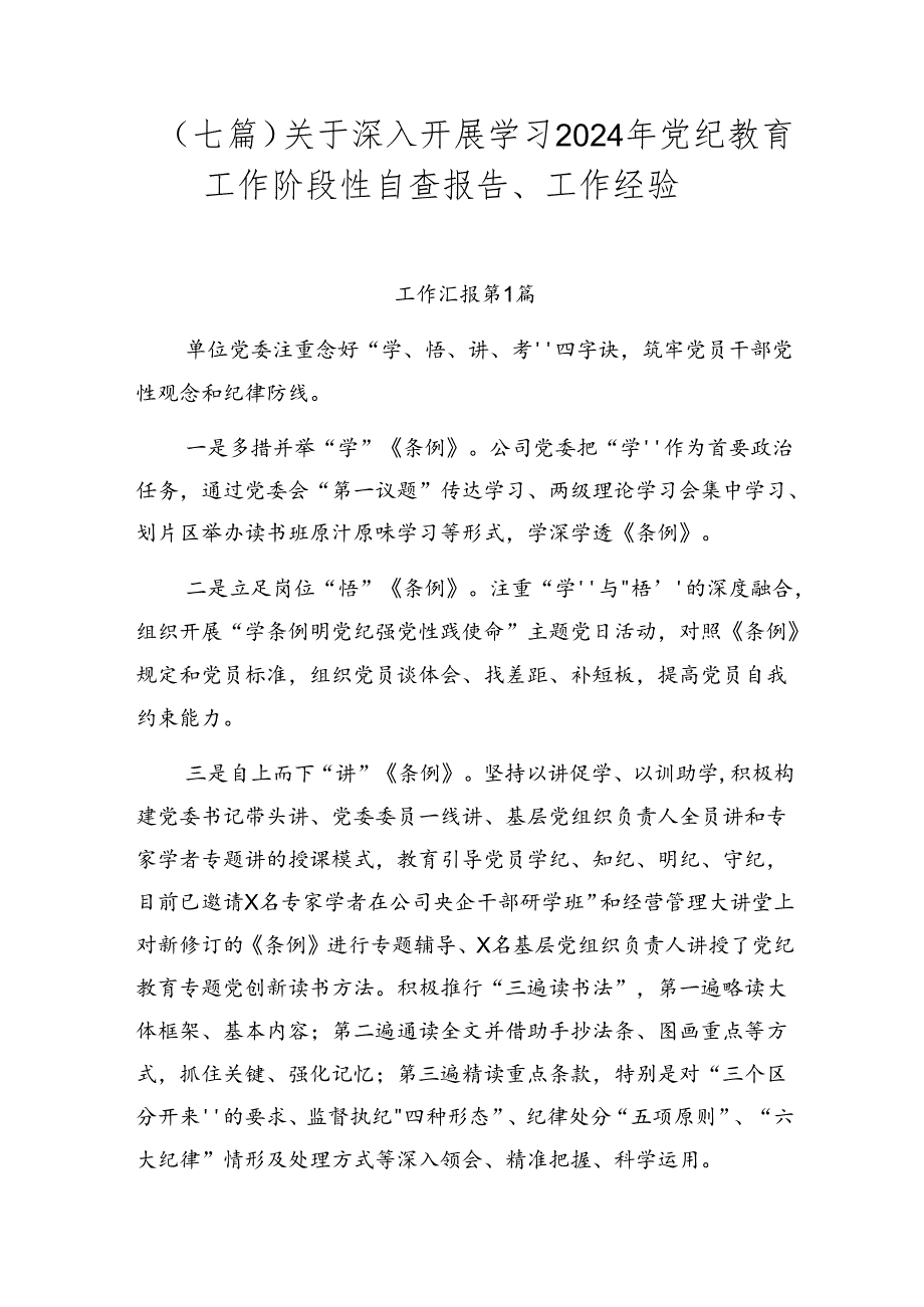 （七篇）关于深入开展学习2024年党纪教育工作阶段性自查报告、工作经验.docx_第1页