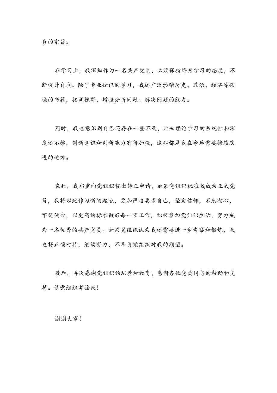 预备党员转正发言.docx_第2页