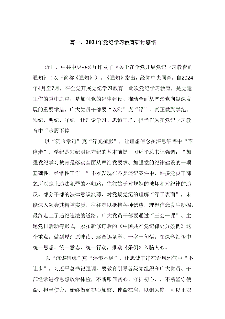 （9篇）2024年党纪学习教育研讨感悟范文.docx_第2页