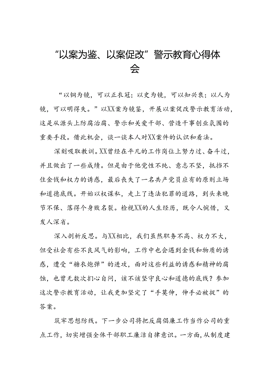 2024年以案为鉴以案促改警示教育的心得体会三篇.docx_第1页