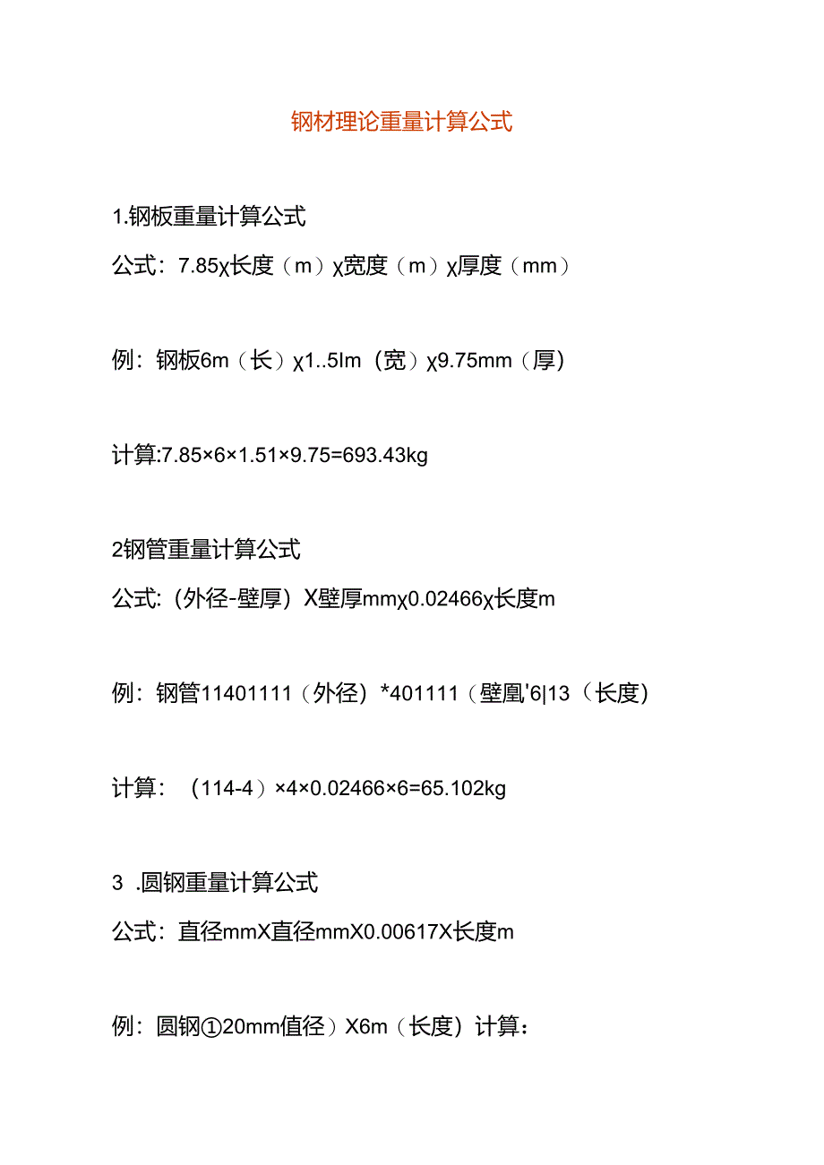 钢材理论重量计算公式.docx_第1页