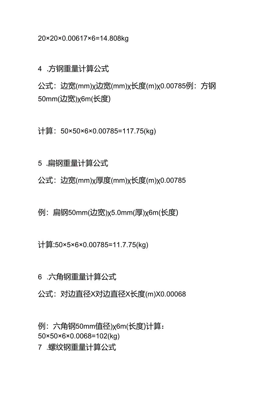 钢材理论重量计算公式.docx_第2页