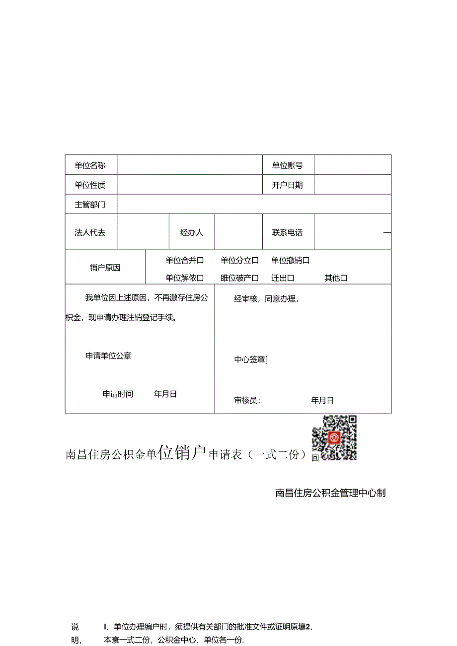 南昌住房公积金单位销户申请表（单位销户申请表）.docx_第1页