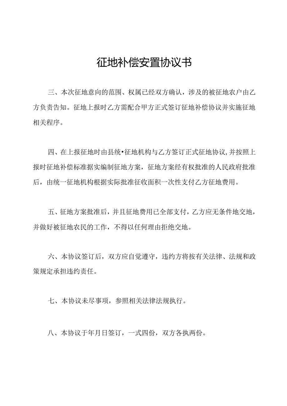 征地补偿安置协议书.docx_第1页