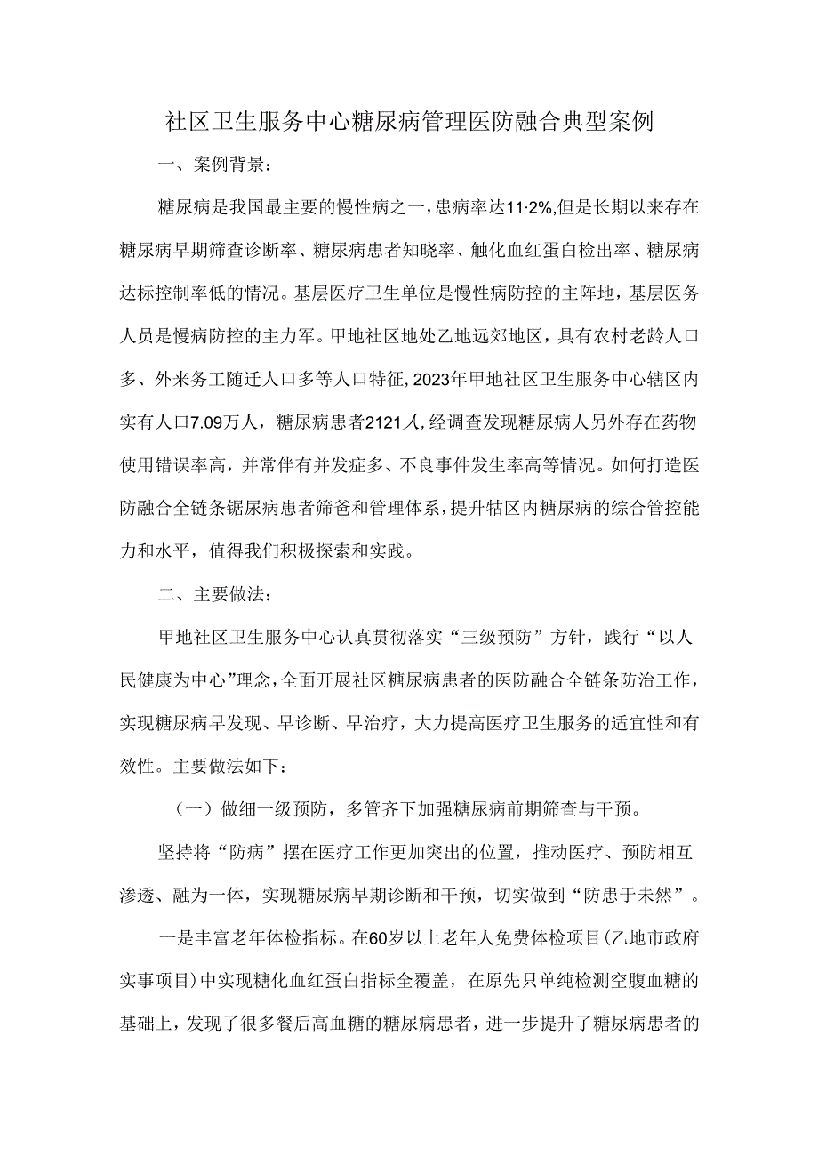 社区卫生服务中心糖尿病管理医防融合典型案例.docx_第1页