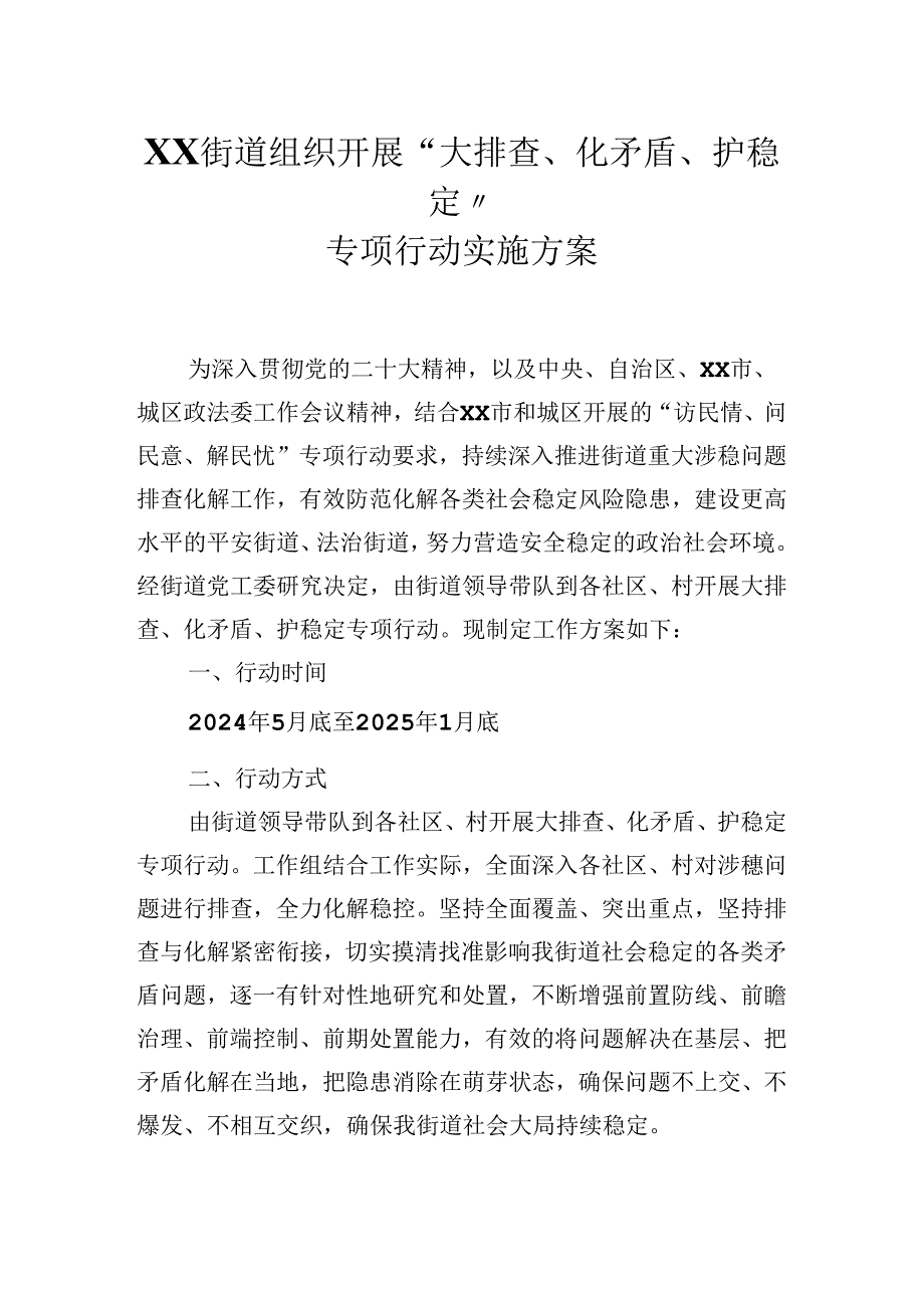 2024年XX街道组织开展“大排查、化矛盾、护稳定”专项行动实施方案.docx_第1页