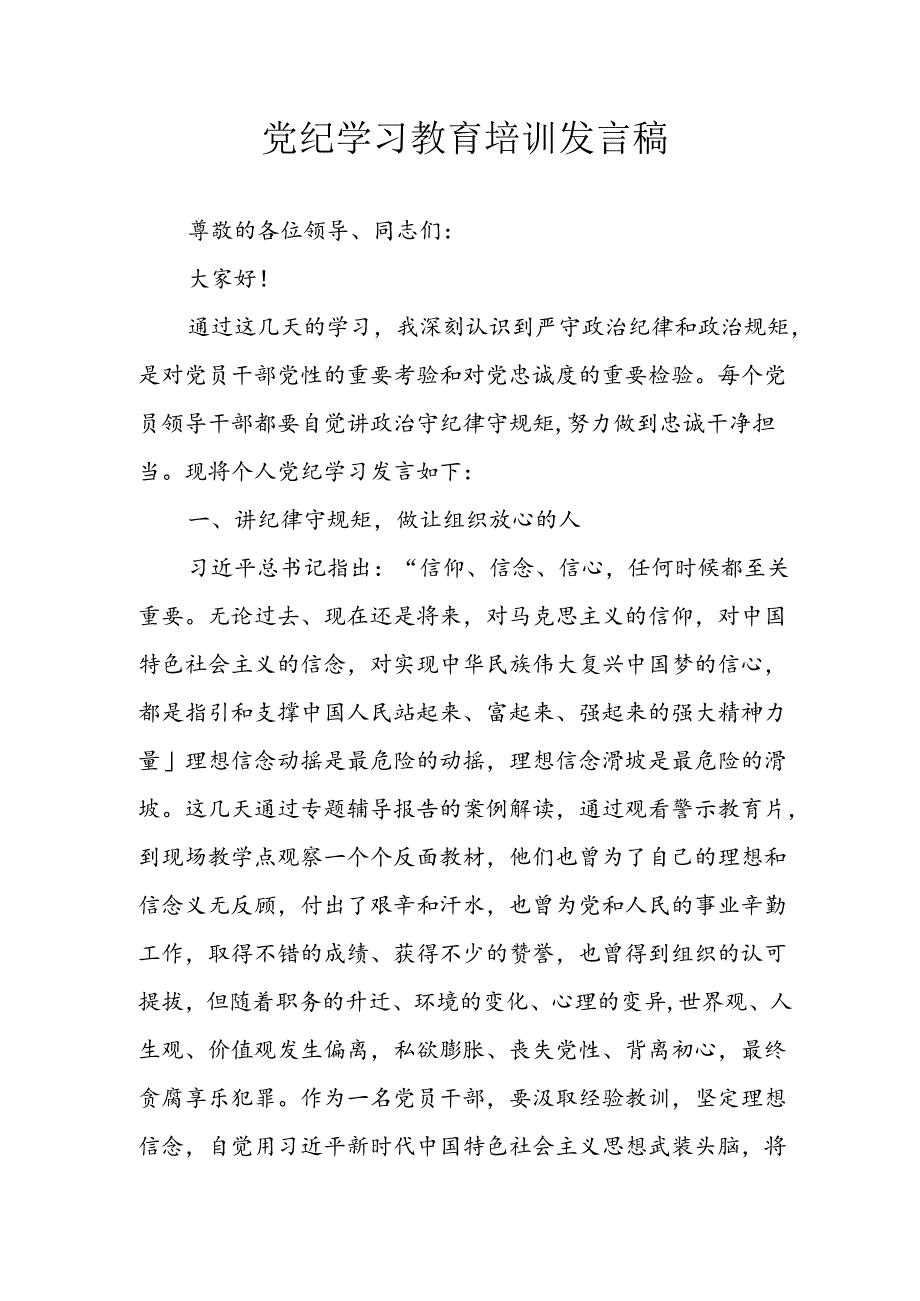 学习2024年党纪专题教育发言稿.docx_第1页