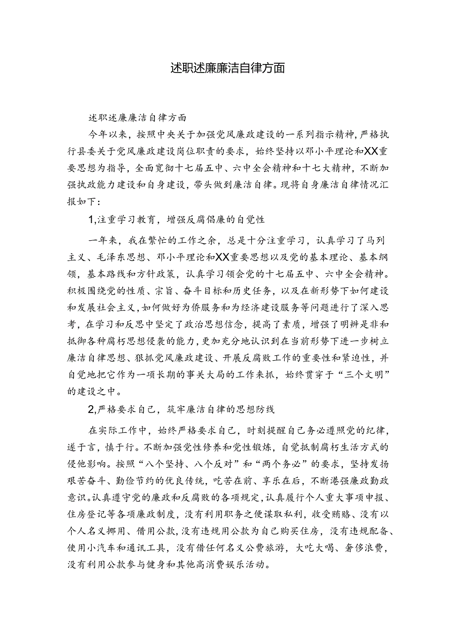 述职述廉廉洁自律方面.docx_第1页