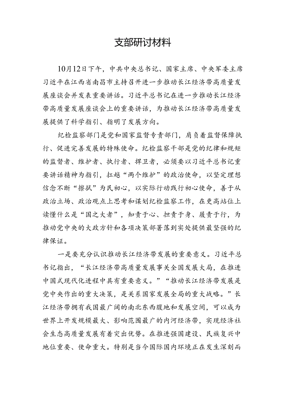 党支部研讨材料——长江经济带.docx_第1页