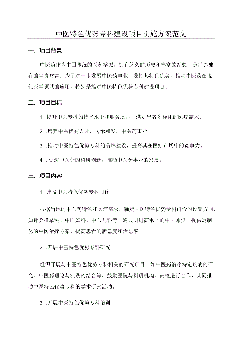 中医特色优势专科建设项目实施方案范文.docx_第1页