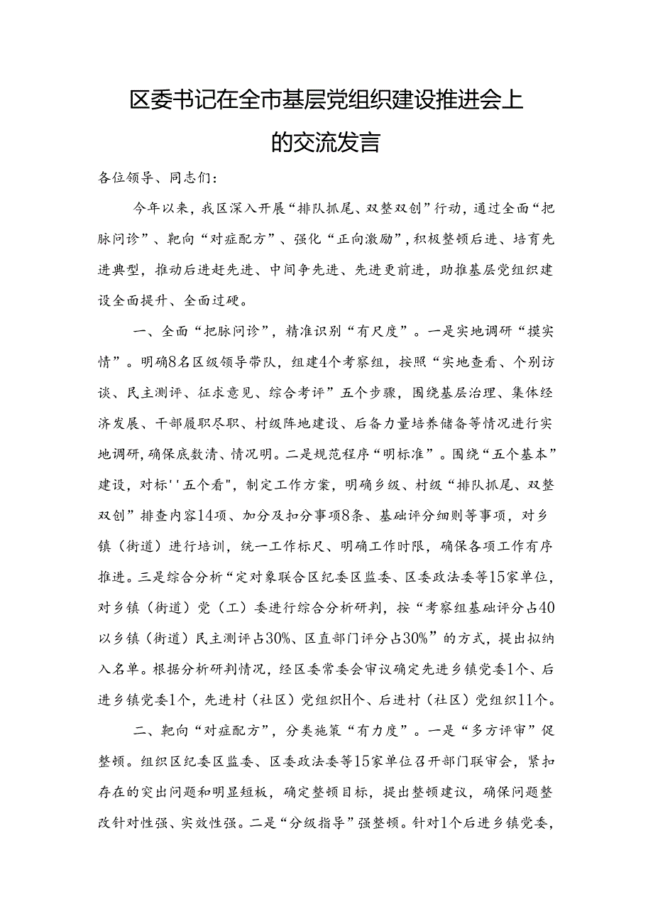 区委书记在全市基层党组织建设推进会上的交流发言.docx_第1页