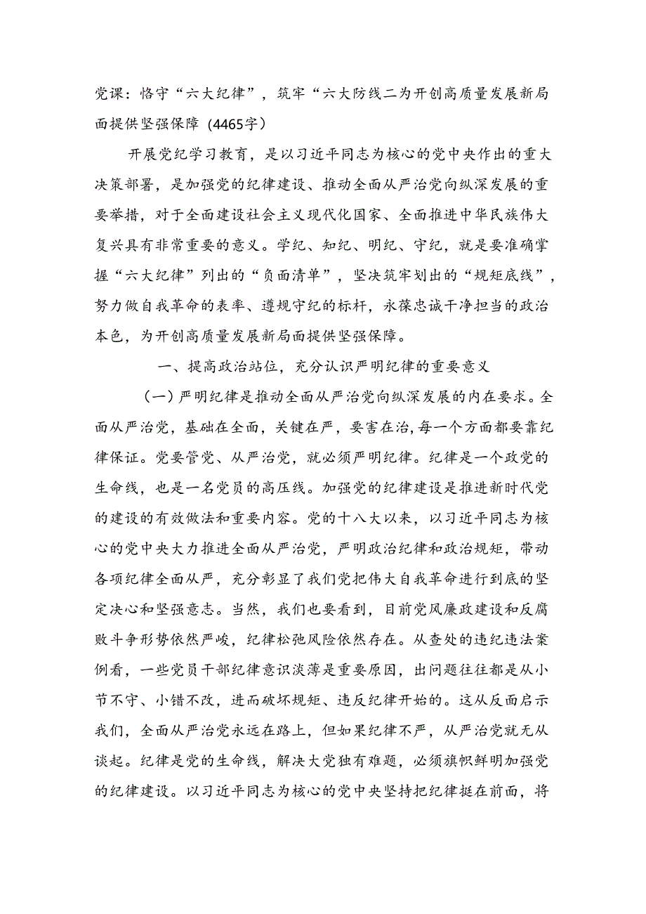 党课：恪守“六大纪律”筑牢“六大防线”为开创高质量发展新局面提供坚强保障（4465字）.docx_第1页