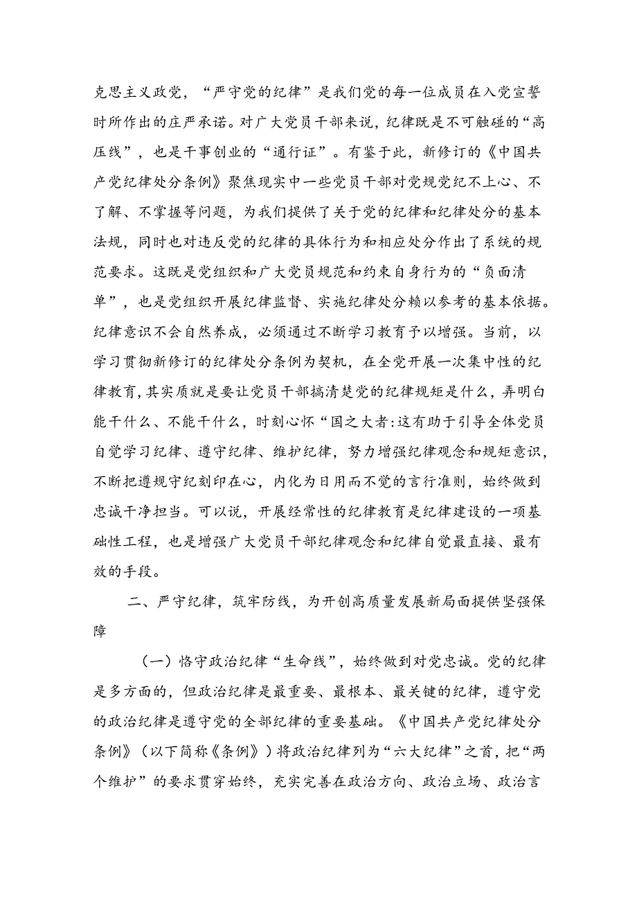 党课：恪守“六大纪律”筑牢“六大防线”为开创高质量发展新局面提供坚强保障（4465字）.docx_第3页