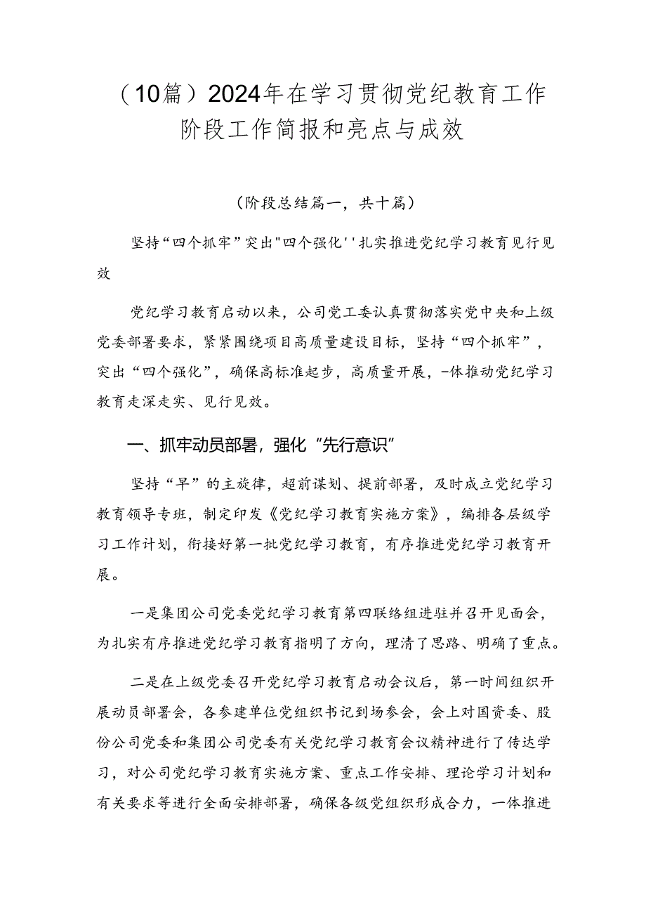 （10篇）2024年在学习贯彻党纪教育工作阶段工作简报和亮点与成效.docx_第1页