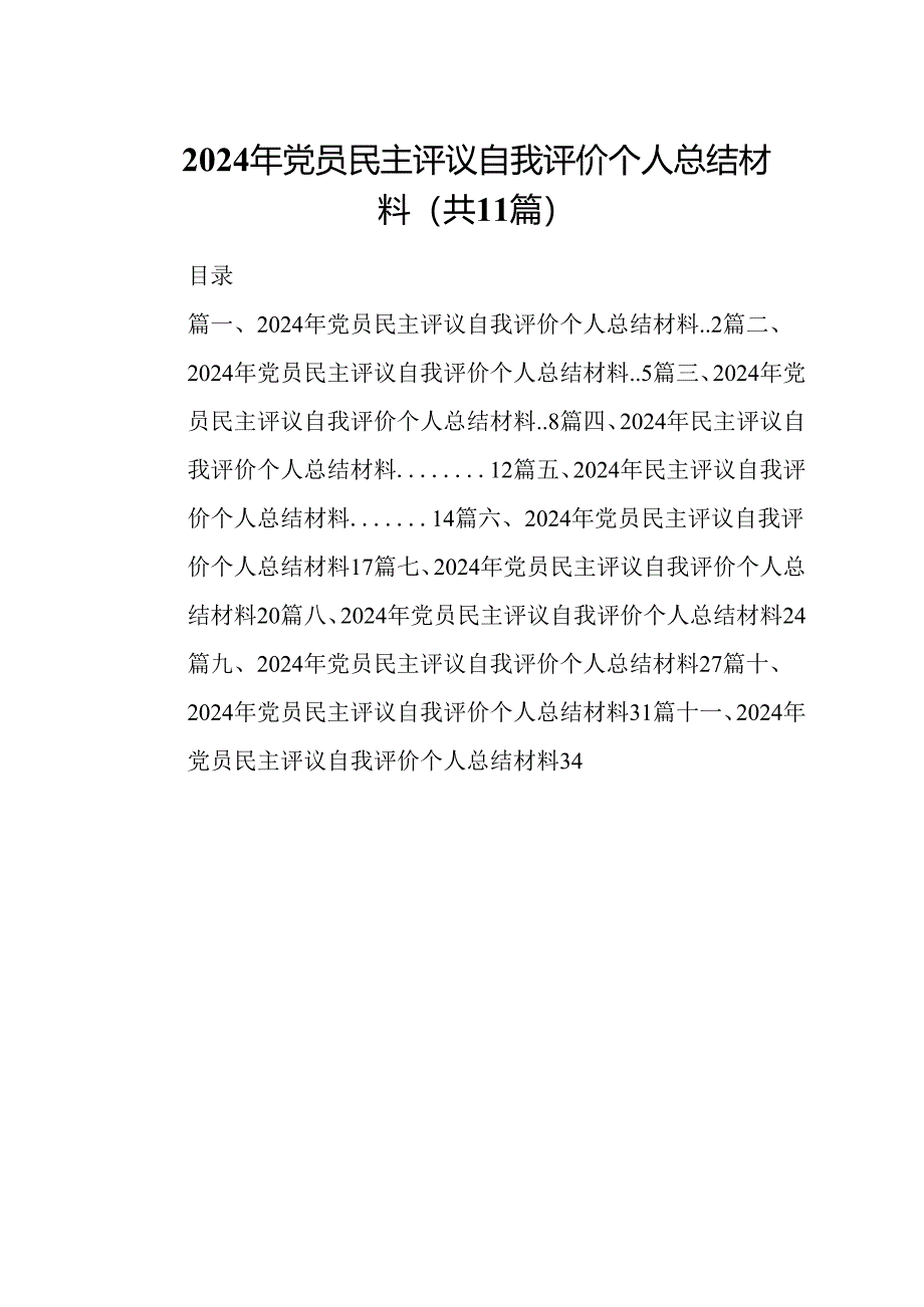 （11篇）2024年党员民主评议自我评价个人总结材料范本.docx_第1页