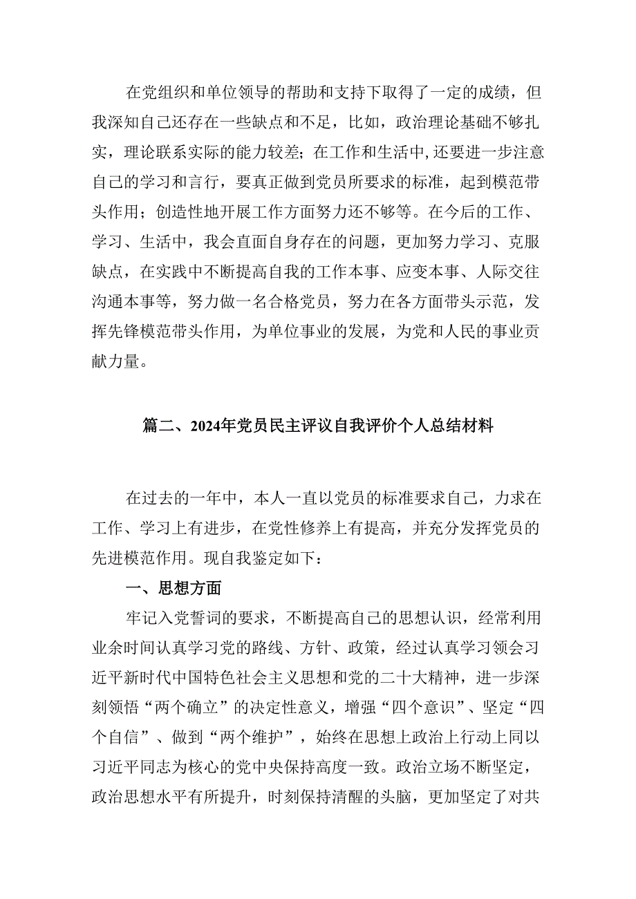 （11篇）2024年党员民主评议自我评价个人总结材料范本.docx_第3页