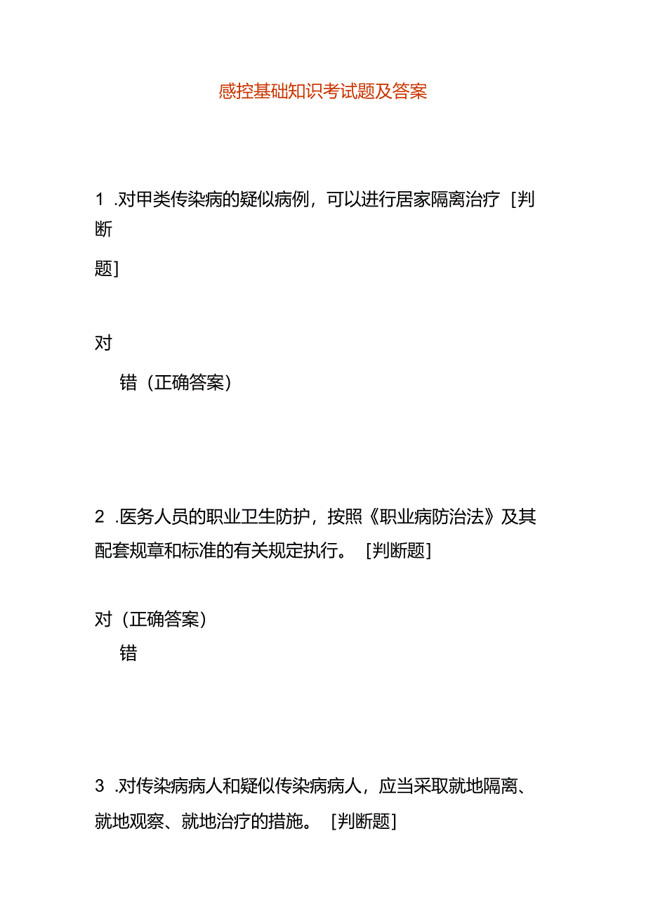 感控基础知识考试题及答案.docx_第1页