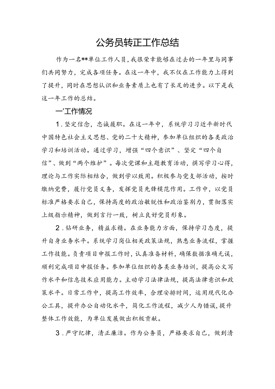 公务员转正工作总结.docx_第1页