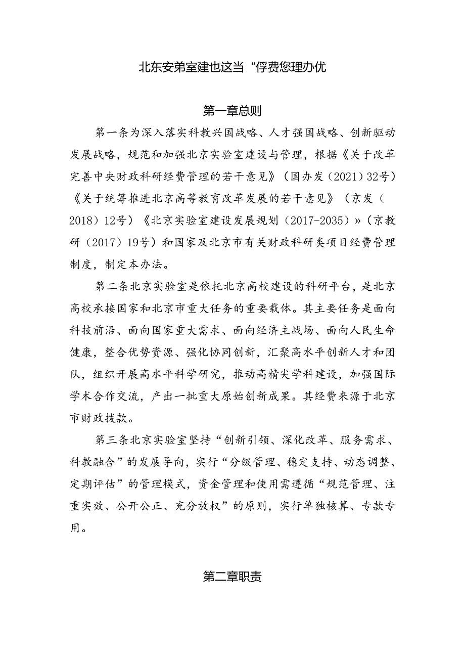 《北京实验室建设运行和经费管理办法》.docx_第1页