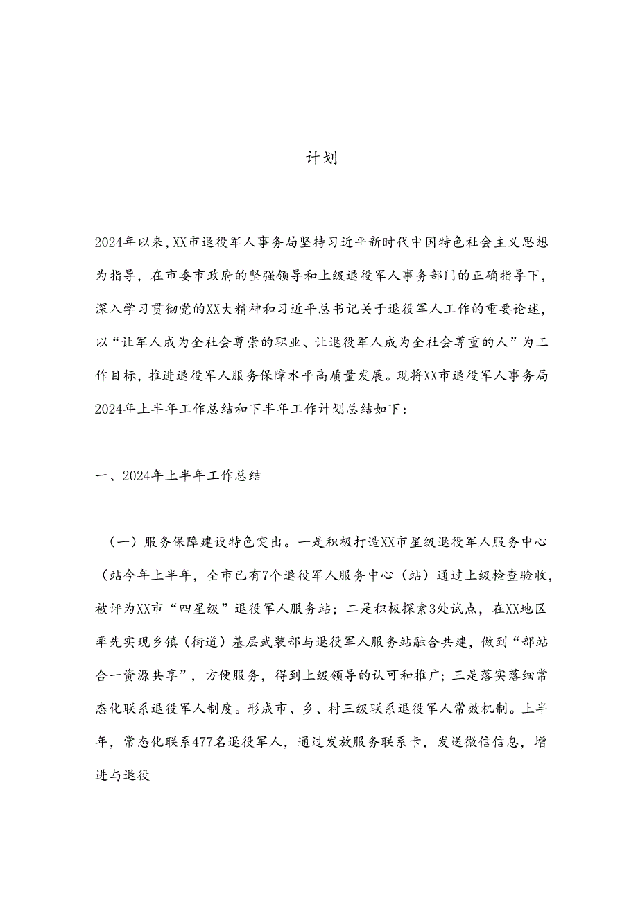 XX市退役军人事务局2024年上半年工作总结和下半年工作计划.docx_第1页