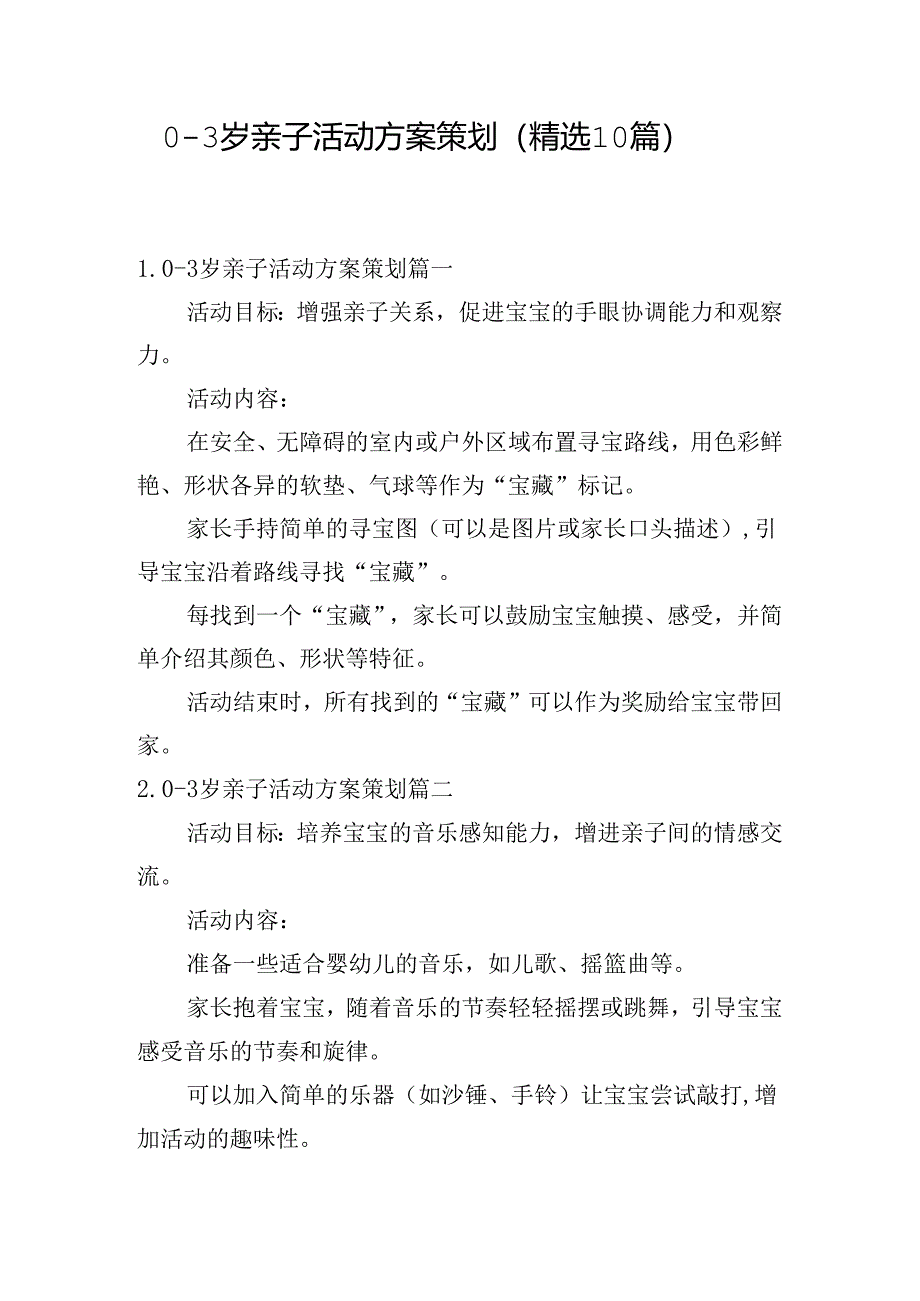 0-3岁亲子活动方案策划（精选10篇）.docx_第1页