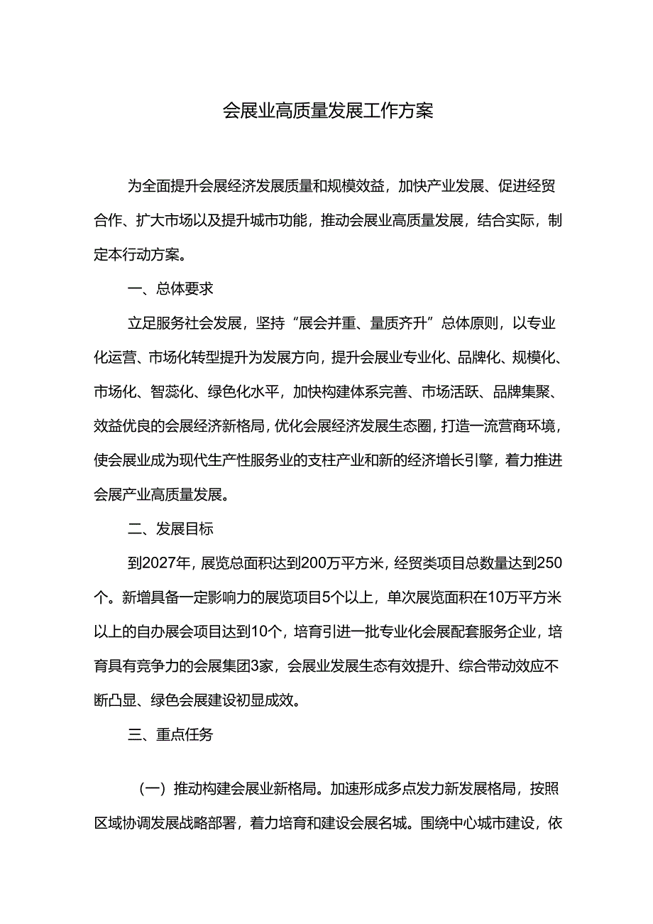 会展业高质量发展工作方案.docx_第1页