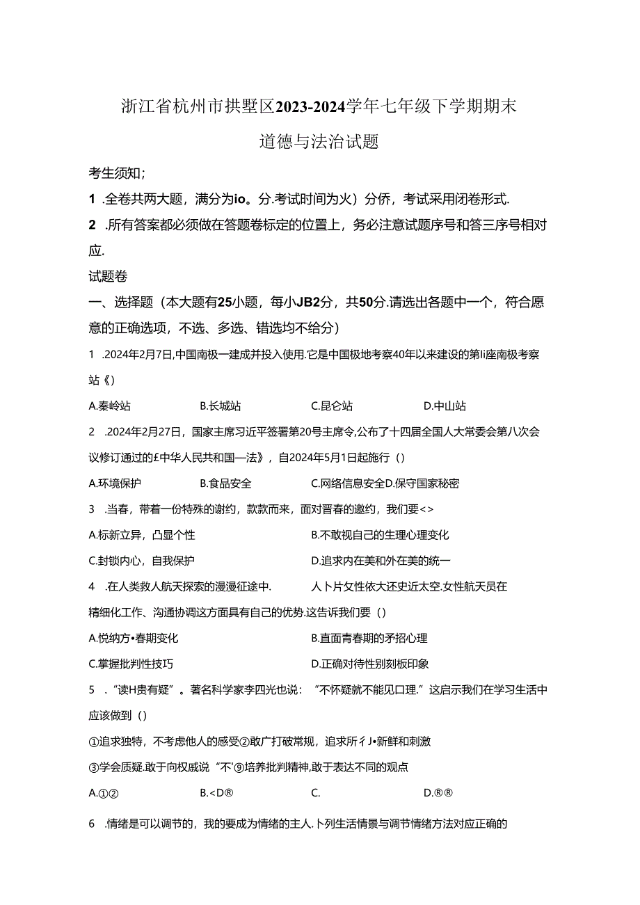 精品解析：浙江省杭州市拱墅区2023-2024学年七年级下学期期末道德与法治试题-A4答案卷尾.docx_第1页