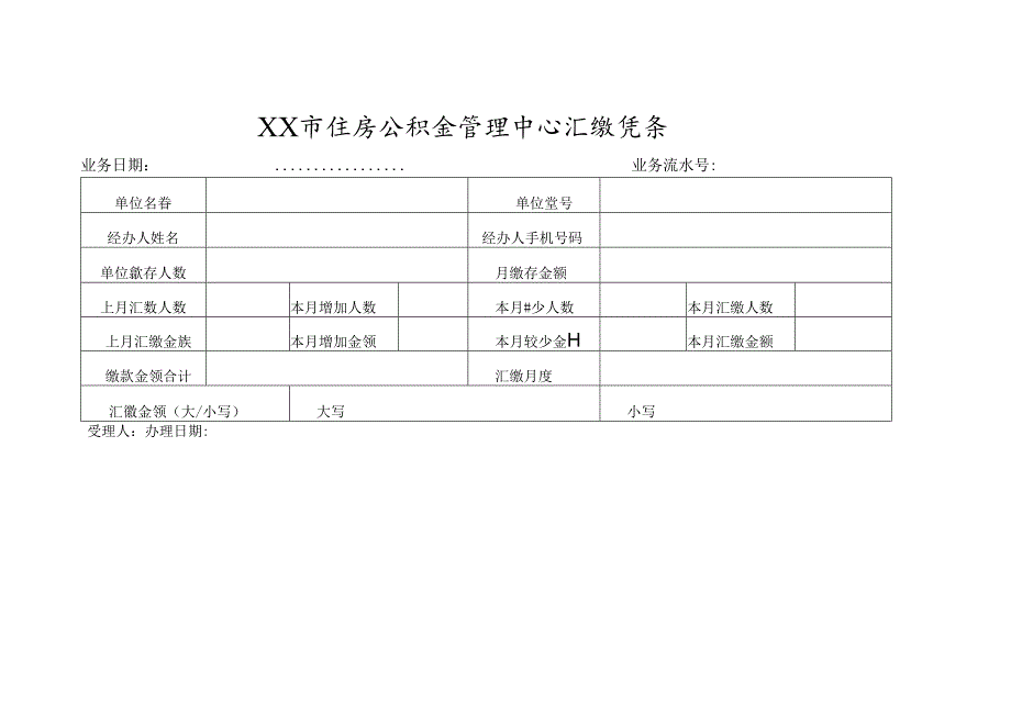 住房公积金管理中心汇缴凭条.docx_第1页