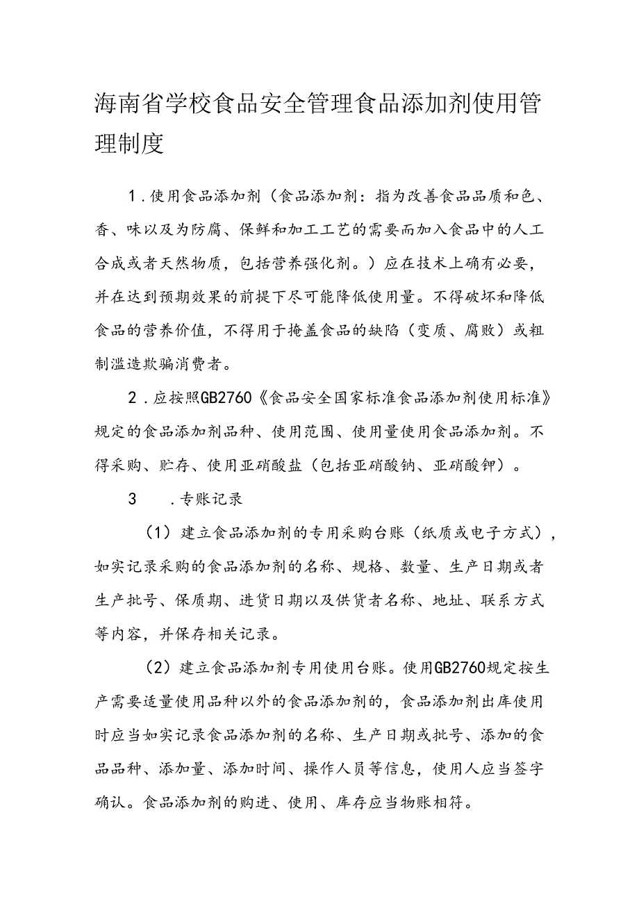 海南省学校食品安全管理食品添加剂使用管理制度模板.docx_第1页