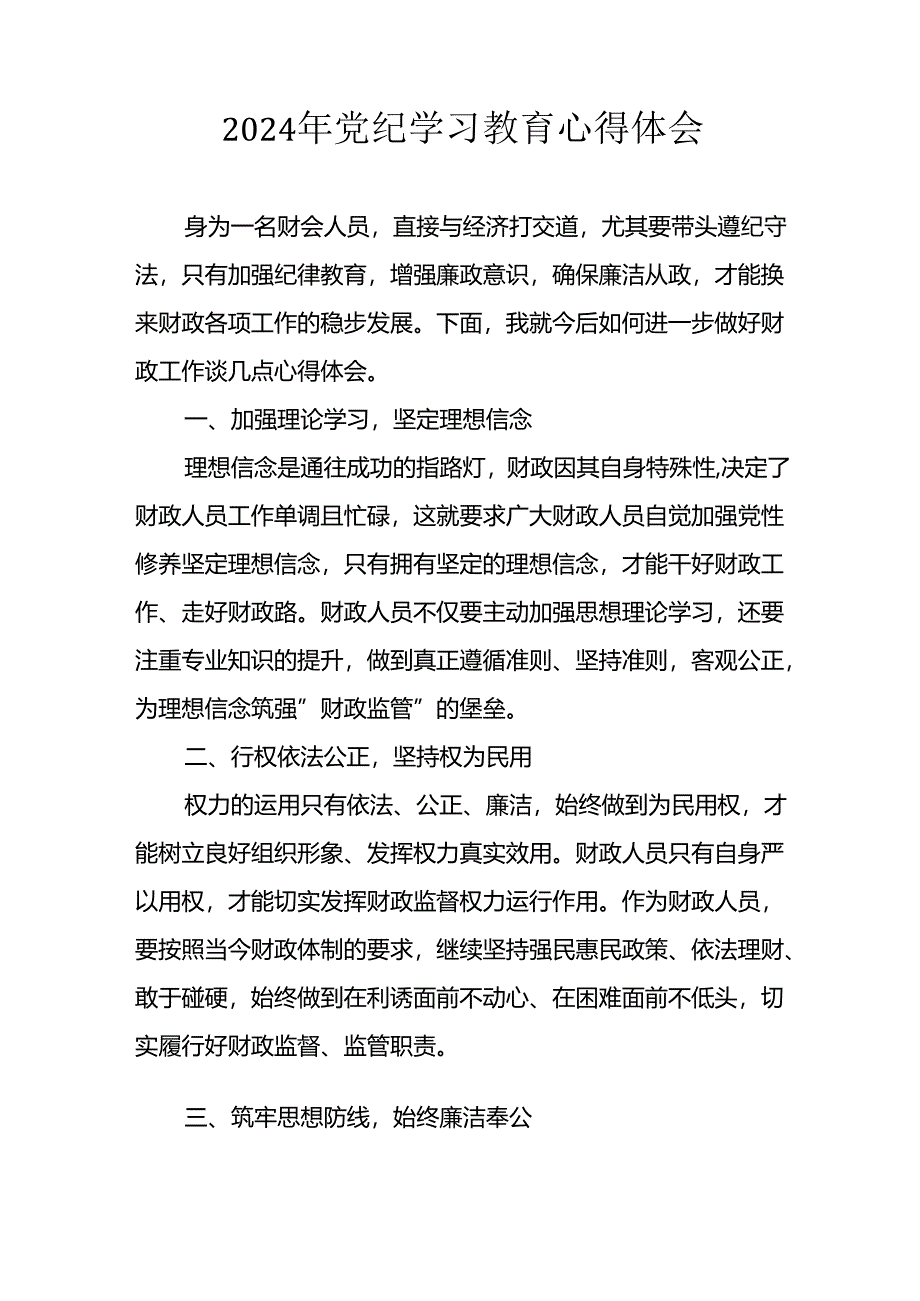 开展2024年《党纪学习教育》心得感悟 （5份）_99.docx_第1页