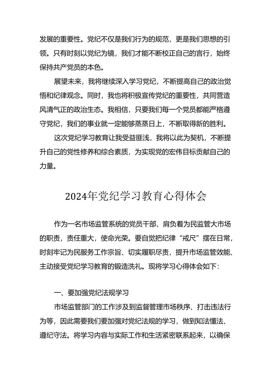 开展2024年《党纪学习教育》心得感悟 （5份）_99.docx_第3页