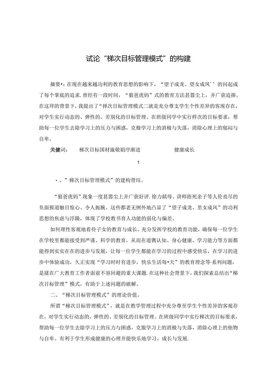 试论“梯次目标管理模式”的构建.docx_第1页