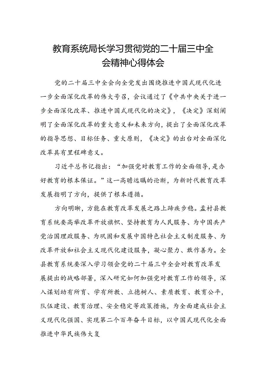 教育系统局长学习贯彻党的二十届三中全会精神心得体会.docx_第1页