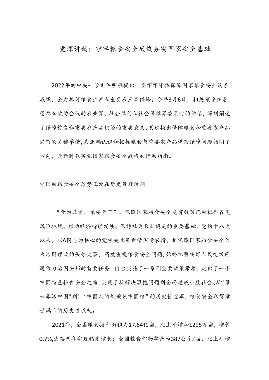 党课讲稿：守牢粮食安全底线 夯实国家安全基础.docx_第1页