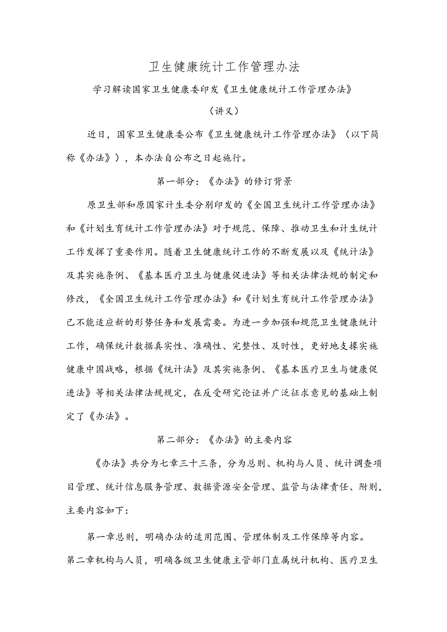 学习解读2024年卫生健康统计工作管理办法(ppt讲义).docx_第1页