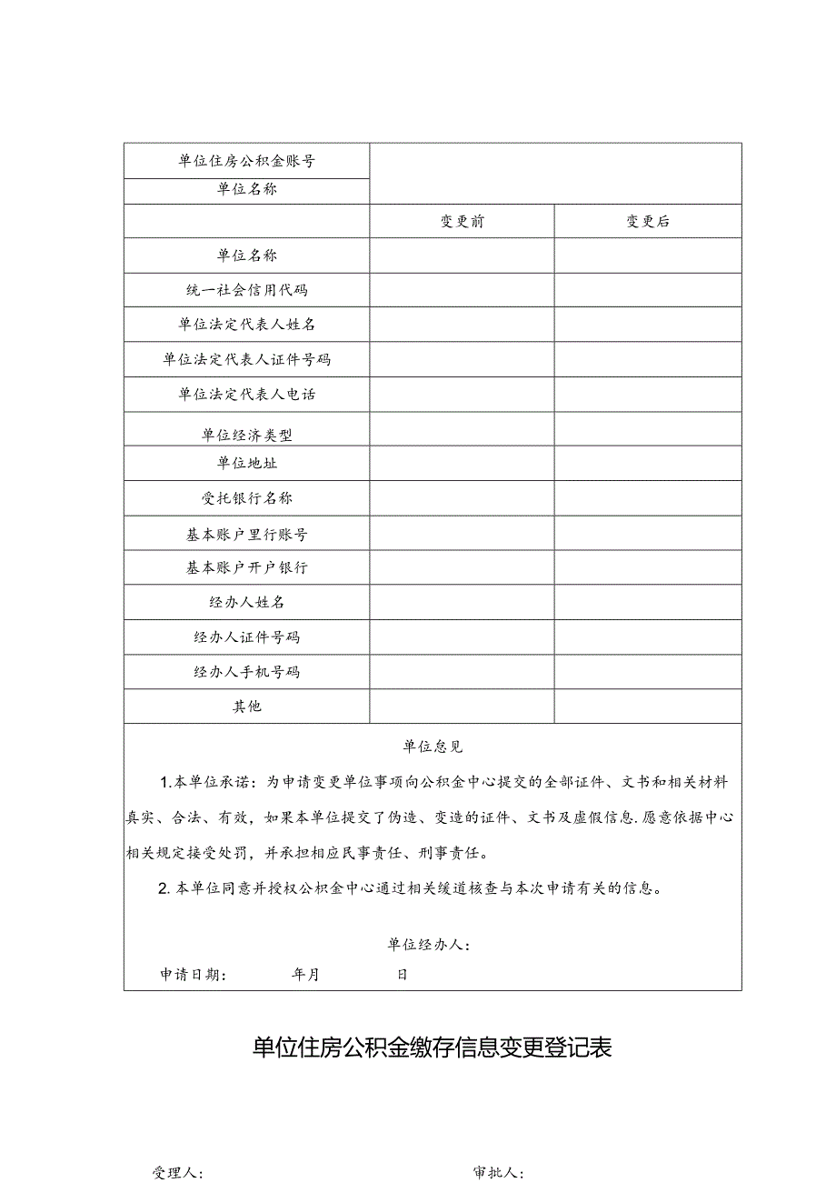 单位住房公积金缴存信息变更登记表.docx_第1页