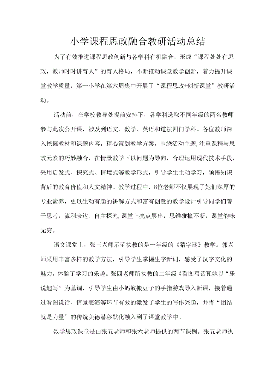 小学课程思政融合教研活动总结.docx_第1页