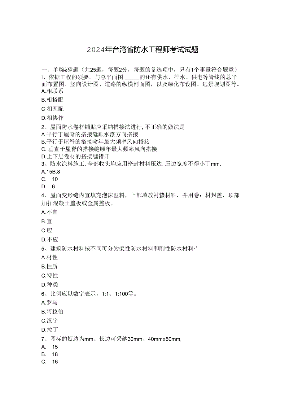 2024年台湾省防水工程师考试试题.docx_第1页